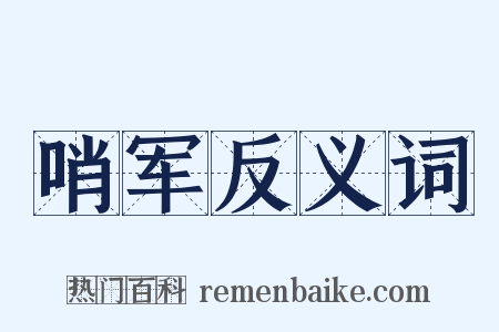 哨军反义词是什么意思的图片